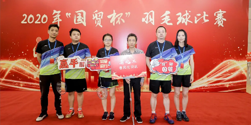喜報(bào)！我司羽毛球代表隊(duì)在2020年“國(guó)貿(mào)杯”羽毛球比賽中摘得男子雙打冠軍、男子單打季軍