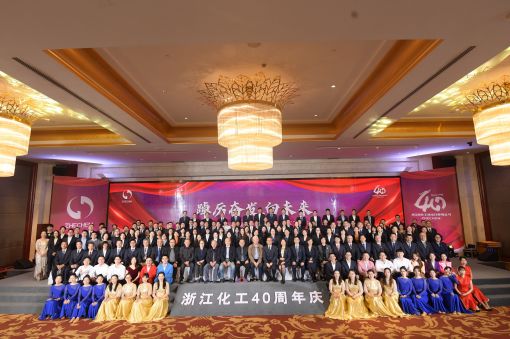 踔厲奮發(fā)，向未來(lái) ——浙江化工成立四十周年暨“紅新化工”黨建品牌發(fā)布會(huì)圓滿落幕